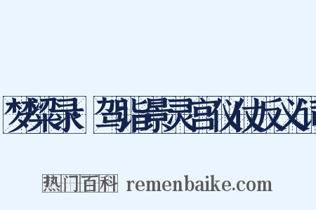 梦粱录·驾诣景灵宫仪仗反义词是什么意思的图片